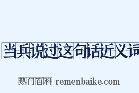 当兵说过这句话近义词是什么意思的图片